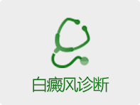 诊断