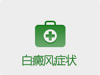 症状