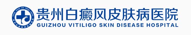 贵州白癜风医院